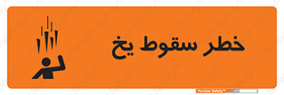 تابلوی ایمنی خطر سقوط یخ – طرح 11278