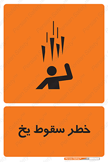 تابلوی ایمنی خطر سقوط یخ – طرح 11278
