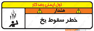 تابلوی ایمنی خطر سقوط یخ – طرح 11278