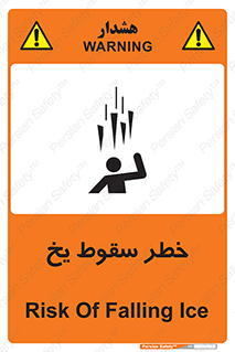 تابلوی ایمنی خطر سقوط یخ – طرح 11278