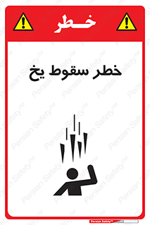 تابلوی ایمنی خطر سقوط یخ – طرح 11278