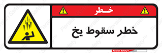  , هشدار , افتادن , پایین , برف , 
