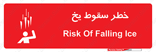 تابلوی ایمنی خطر سقوط یخ – طرح 11278