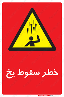  , هشدار , افتادن , پایین , برف , 