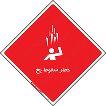 تابلوی ایمنی خطر سقوط یخ – طرح 11278