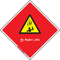  , هشدار , افتادن , پایین , برف , 