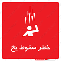  , هشدار , افتادن , پایین , برف , 
