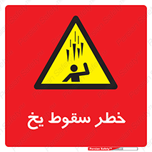 , هشدار , افتادن , پایین , برف , 