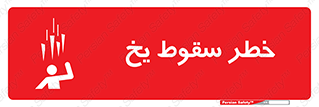  , هشدار , افتادن , پایین , برف , 