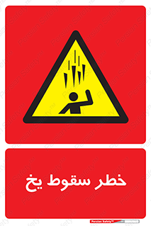 , هشدار , افتادن , پایین , برف , 