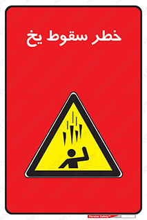  , هشدار , افتادن , پایین , برف , 