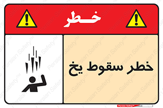 تابلوی ایمنی خطر سقوط یخ – طرح 11278