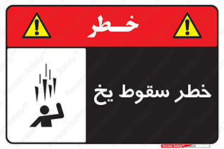  , هشدار , افتادن , پایین , برف , 