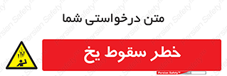  , هشدار , افتادن , پایین , برف , 