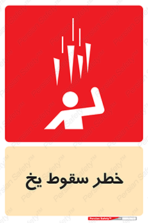  , هشدار , افتادن , پایین , برف , 