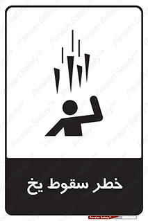 تابلوی ایمنی خطر سقوط یخ – طرح 11278