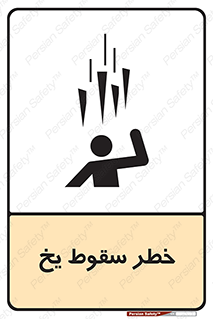 تابلوی ایمنی خطر سقوط یخ – طرح 11278