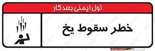 تابلوی ایمنی خطر سقوط یخ – طرح 11278