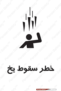 تابلوی ایمنی خطر سقوط یخ – طرح 11278