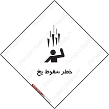 تابلوی ایمنی خطر سقوط یخ – طرح 11278