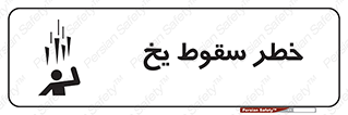  , هشدار , افتادن , پایین , برف , 