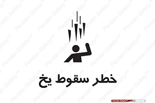  , هشدار , افتادن , پایین , برف , 