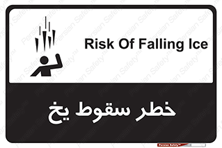 تابلوی ایمنی خطر سقوط یخ – طرح 11278