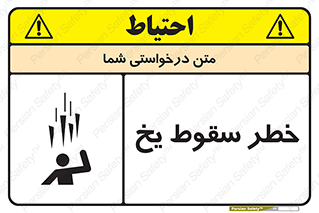 تابلوی ایمنی خطر سقوط یخ – طرح 11278