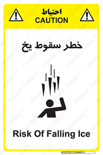 تابلوی ایمنی خطر سقوط یخ – طرح 11278