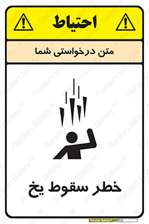 تابلوی ایمنی خطر سقوط یخ – طرح 11278
