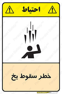 تابلوی ایمنی خطر سقوط یخ – طرح 11278