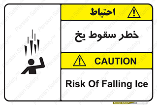 تابلوی ایمنی خطر سقوط یخ – طرح 11278