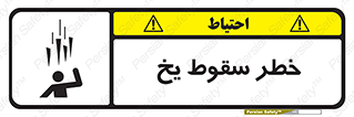  , هشدار , افتادن , پایین , برف , 