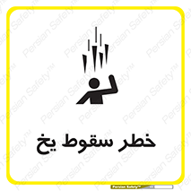 تابلوی ایمنی خطر سقوط یخ – طرح 11278