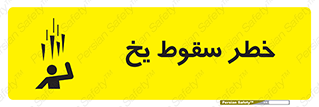  , هشدار , افتادن , پایین , برف , 