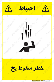 تابلوی ایمنی خطر سقوط یخ – طرح 11278