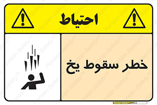 تابلوی ایمنی خطر سقوط یخ – طرح 11278