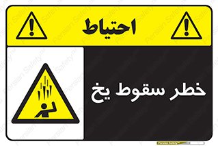 , هشدار , افتادن , پایین , برف , 