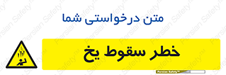  , هشدار , افتادن , پایین , برف , 