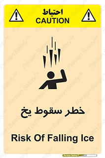 تابلوی ایمنی خطر سقوط یخ – طرح 11278