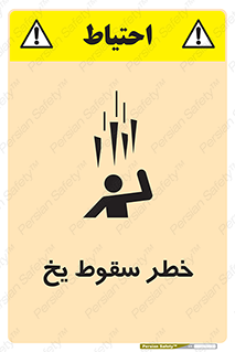 تابلوی ایمنی خطر سقوط یخ – طرح 11278