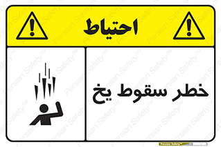 تابلوی ایمنی خطر سقوط یخ – طرح 11278