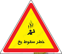  , هشدار , افتادن , پایین , برف , 