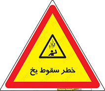  , هشدار , افتادن , پایین , برف , 