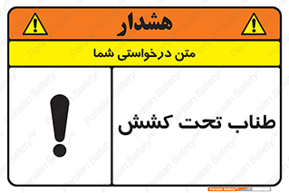  , زیر فشار , کشیدگی , خطر , 