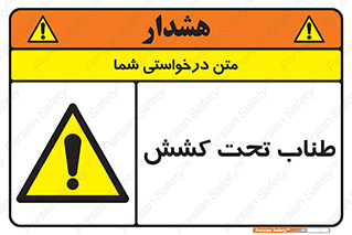  , زیر فشار , کشیدگی , خطر , 