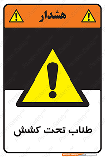  , زیر فشار , کشیدگی , خطر , 