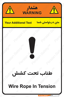 تابلوی ایمنی طناب تحت کشش – طرح 11279