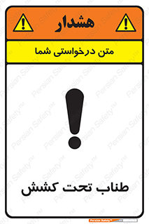  , زیر فشار , کشیدگی , خطر , 