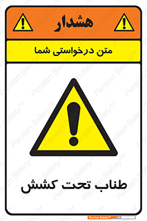  , زیر فشار , کشیدگی , خطر , 